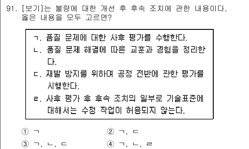 바이오화학제품제조기사 2021년 91번 - 이 문제에서 정답은 3번입니다. 품질 문제에 대한 사후 평가를 삭제하면,... 에 관한 핵심 기출문제