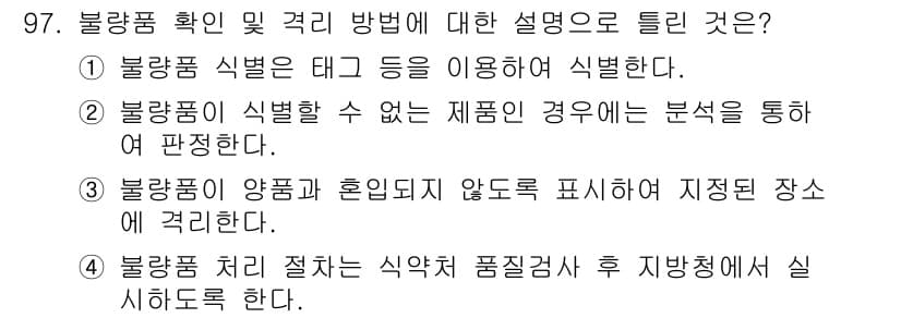 바이오화학제품제조기사 2021년 97번 - 정답과 핵심 포인트를 검수 중인 기출문제