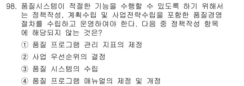 바이오화학제품제조기사 2021년 98번 - . 사업 운영순서의 결정

이유: 품질 시스템은 제품의 품질을 보장하기 ... 에 관한 핵심 기출문제