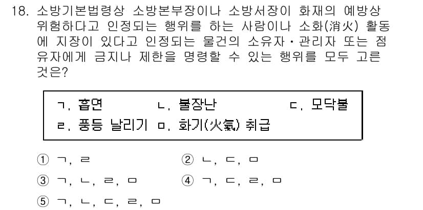 주택관리사보_2차 2020년 18번 - 정답은 5번 "취근"입니다. 소방기본법령상 소방부서나 소방서장이 정한 화... 에 관한 핵심 기출문제