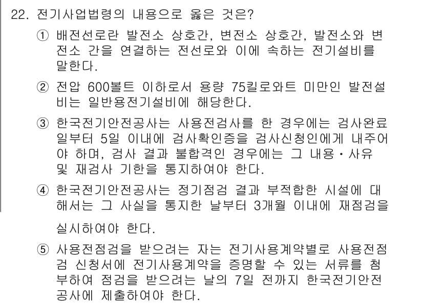 주택관리사보_2차 2020년 22번 - 한국전력정보통신은 전기사업법에 따라 전력설비 기준으로 전기회사를 통해 전... 에 관한 핵심 기출문제