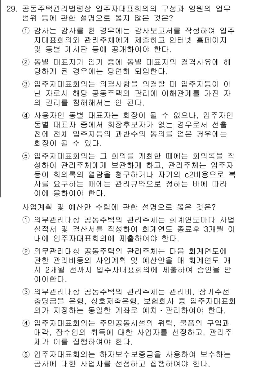 주택관리사보_2차 2020년 29번 - 정답 4번은 해당 회의에서 인원 구성의 개별화 필요성에 대한 설명이 빠져... 에 관한 핵심 기출문제