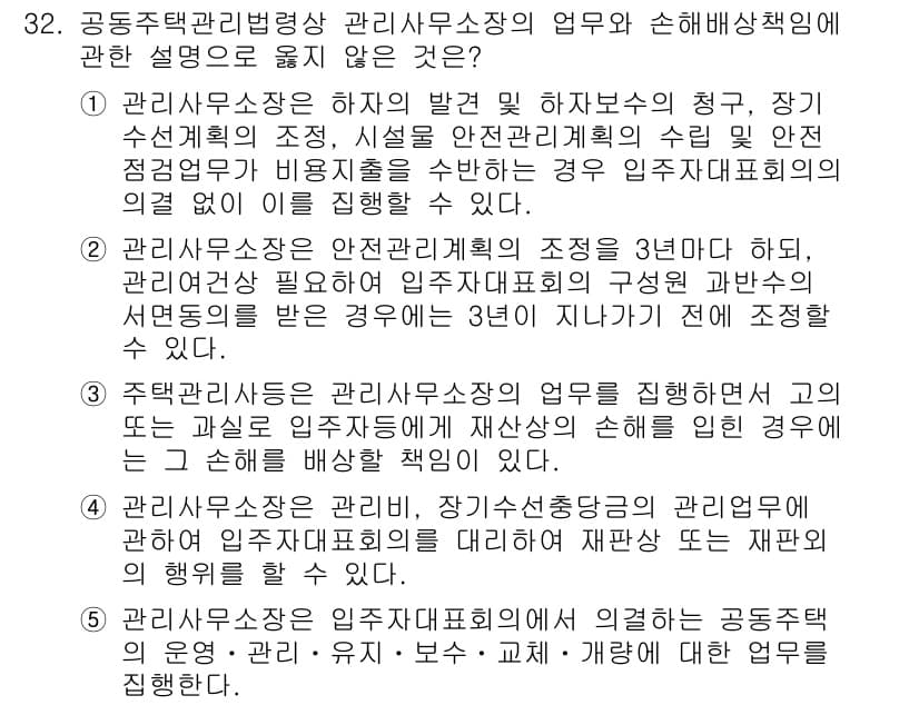 주택관리사보_2차 2020년 31번 - 정답 5번은 관리사무소장이 법령을 위반하여 직접 업무를 수행하지 않은 경... 에 관한 핵심 기출문제