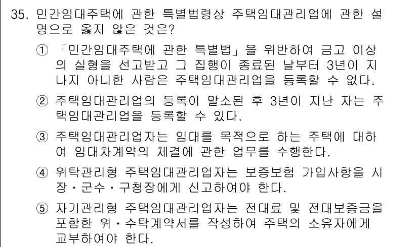 주택관리사보_2차 2020년 34번 - 2번은 민간임대주택의 주택관리업무와 관련 없는 내용을 포함하고 있어 불일... 에 관한 핵심 기출문제