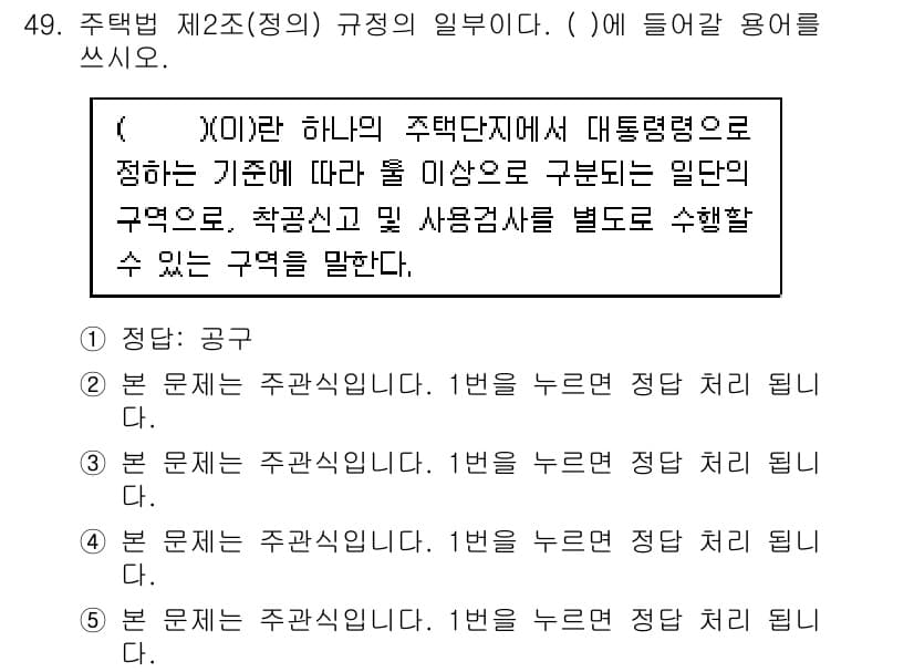 주택관리사보_2차 2020년 48번 - 주택법 제2조(정의)에 따르면, 공고의 정의와 주택단지에서의 대통령령에 ... 에 관한 핵심 기출문제