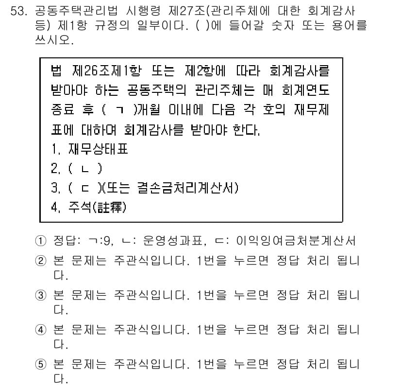 주택관리사보_2차 2020년 52번 - 정답과 핵심 포인트를 검수 중인 기출문제