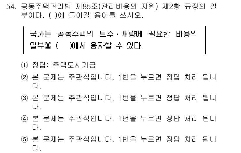 주택관리사보_2차 2020년 53번 - 정답과 핵심 포인트를 검수 중인 기출문제
