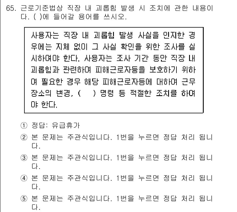 주택관리사보_2차 2020년 64번 - 주택관리사보 2차 시험에서 해당 문제는 근로기준법에 따라 직장 내 괴롭힘... 에 관한 핵심 기출문제