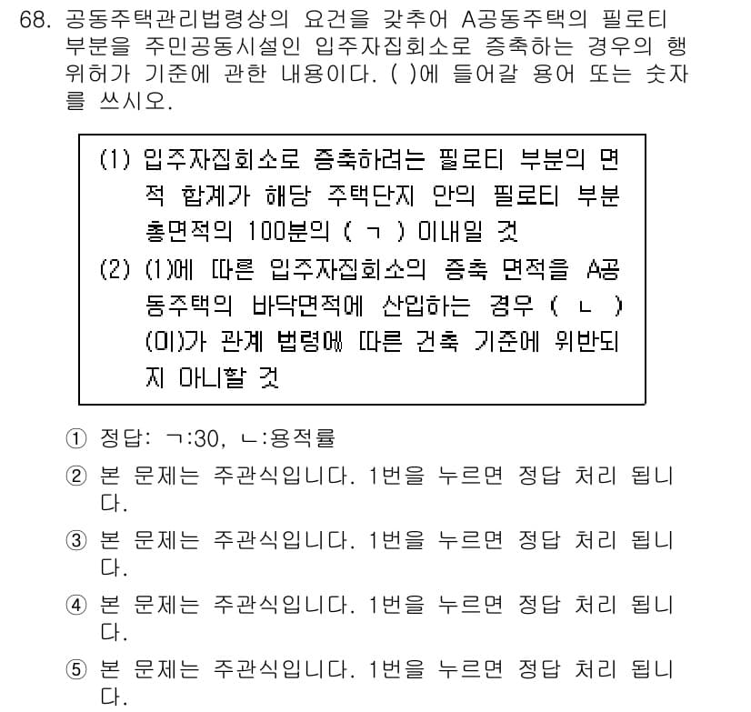 주택관리사보_2차 2020년 67번 - 정답과 핵심 포인트를 검수 중인 기출문제