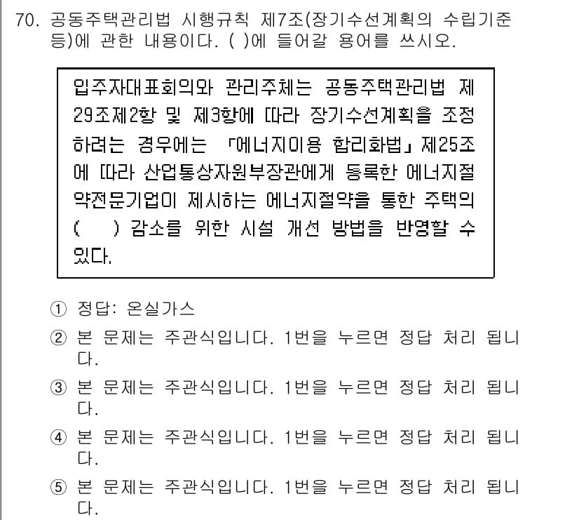 주택관리사보_2차 2020년 69번 - . 

정답인 이유는 에너지 수요 관리의 필요성과 주택의 에너지 효율성을... 에 관한 핵심 기출문제