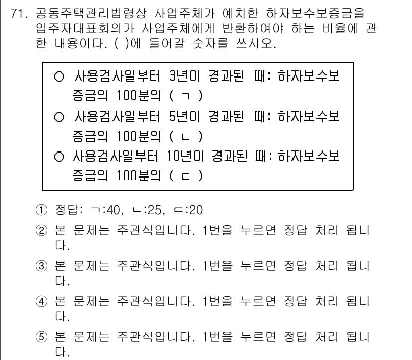 주택관리사보_2차 2020년 70번 - 문제에서 요구하는 것은 하자보수의 기준과 관련된 사항입니다. 사용주체에 ... 에 관한 핵심 기출문제