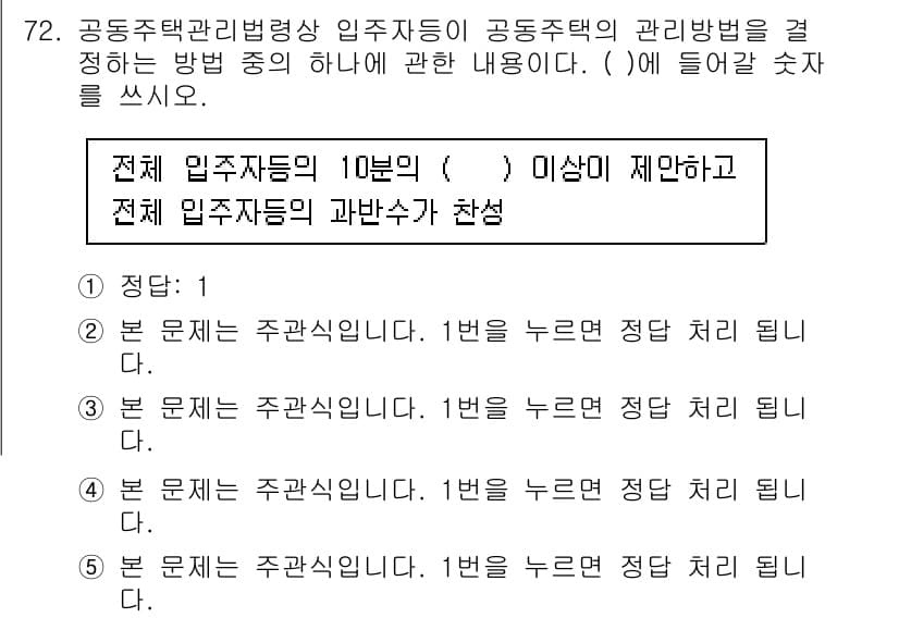주택관리사보_2차 2020년 71번 - . 

입주자 모집의 경우, 전체 입주자 중 10% 이내로 제한된다는 규... 에 관한 핵심 기출문제
