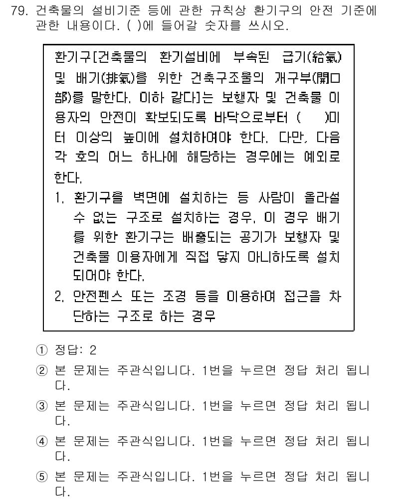 주택관리사보_2차 2020년 78번 - 1. 건축물의 성능에 대한 규정은 안전성과 구조적 안정성을 확보하는 데 ... 에 관한 핵심 기출문제