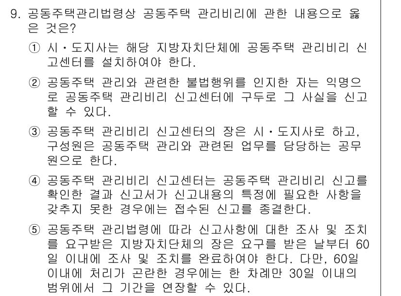 주택관리사보_2차 2020년 9번 - 정답 5번은 공동주택 관리자가 보고할 의무가 있다는 내용을 담고 있으며,... 에 관한 핵심 기출문제