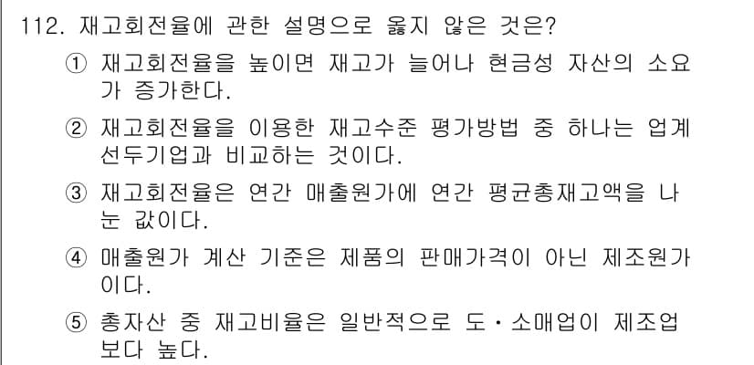 가맹거래사 2022년 112번 - 정교회전물은 일반적으로 재고가 늘어나는 경우 현금 흐름에 영향을 미치지 ... 에 관한 핵심 기출문제