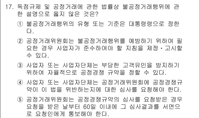 가맹거래사 2022년 17번 - 정답 4번은 불공정거래행위의 유형 중 하나인 "공정거래위원회"와 관련된 ... 에 관한 핵심 기출문제