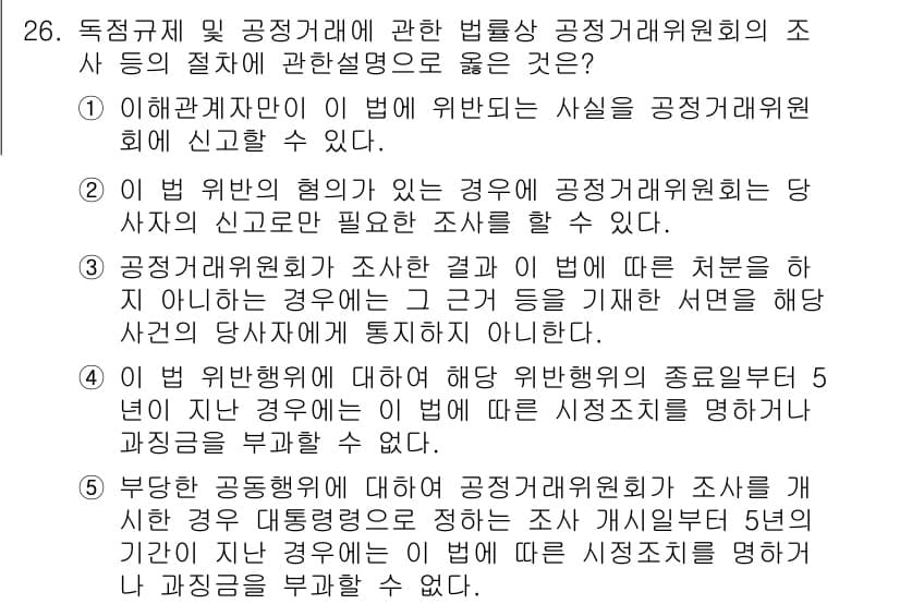 가맹거래사 2022년 26번 - 공정거래위원회의 조사 및 가맹거래사에 대한 법적 절차는 특정 사건이 발생... 에 관한 핵심 기출문제