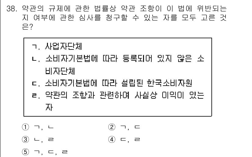 가맹거래사 2022년 38번 - 정답 2번은 소비자기본법에 따라 등록되었지만 소기업자단체가 아닌 경우에 ... 에 관한 핵심 기출문제