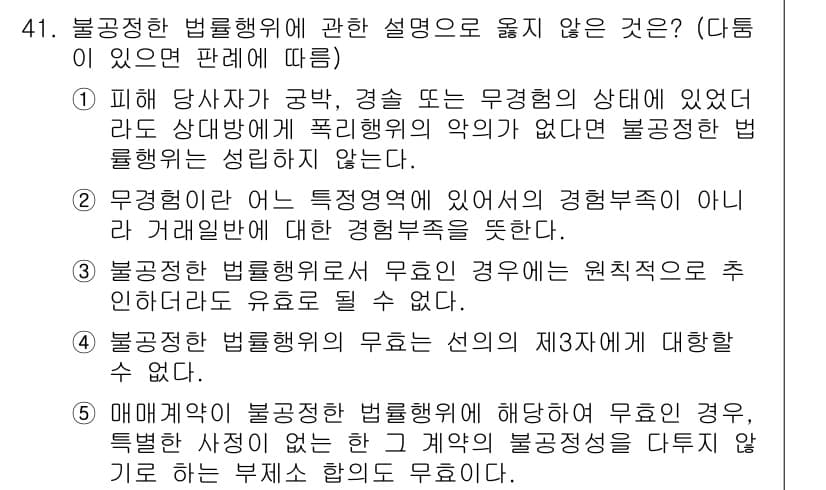가맹거래사 2022년 41번 - 4번이 정답인 이유는, 물품공급계약에서 법률의 무효가 발생했을 경우 이는... 에 관한 핵심 기출문제
