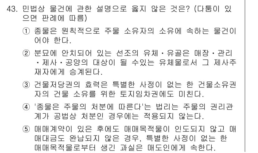 가맹거래사 2022년 43번 - . 

민법상 물건의 정의는 유형물에 한정되므로 '종류는 원칙적으로 주물... 에 관한 핵심 기출문제