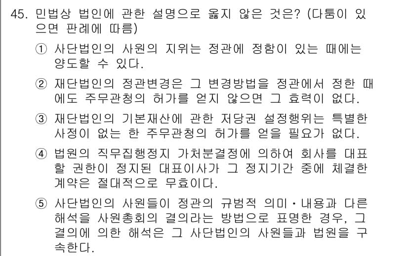 가맹거래사 2022년 45번 - 5번은 법인의 자기자본의 범위와 관련된 설명으로, 회사를 설립할 때 자본... 에 관한 핵심 기출문제