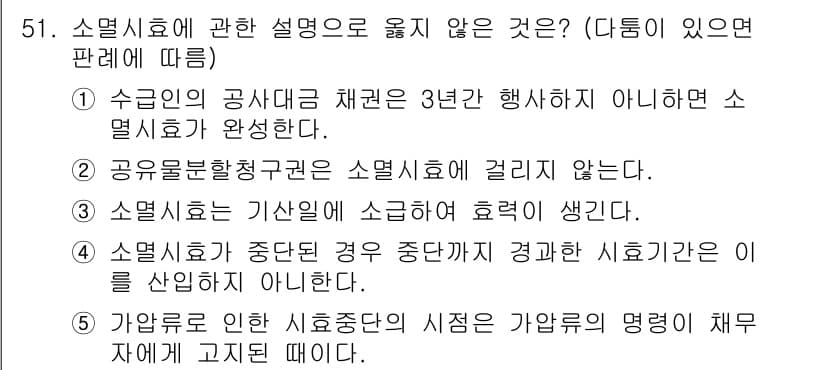 가맹거래사 2022년 51번 - . 

소멸시효는 기산일에 따라 효력이 발생하므로, 가맹거래사의 경우 소... 에 관한 핵심 기출문제