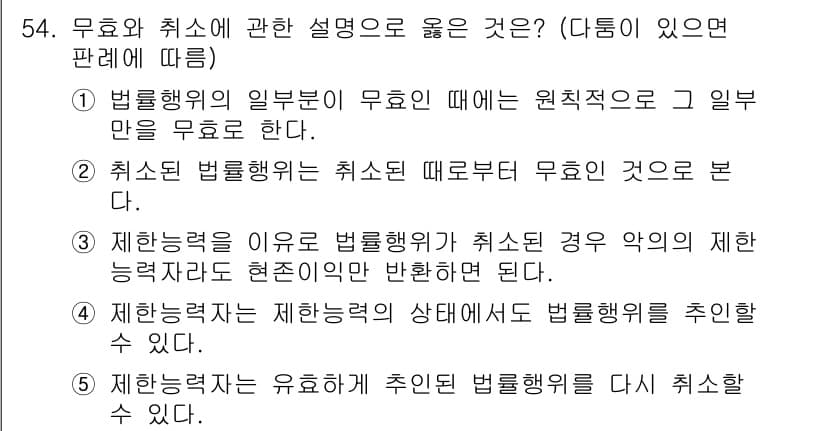 가맹거래사 2022년 54번 - 정답 3번은 "제한조건과 관련하여 주인도 법룰행위에 의하여 취소할 경우 ... 에 관한 핵심 기출문제