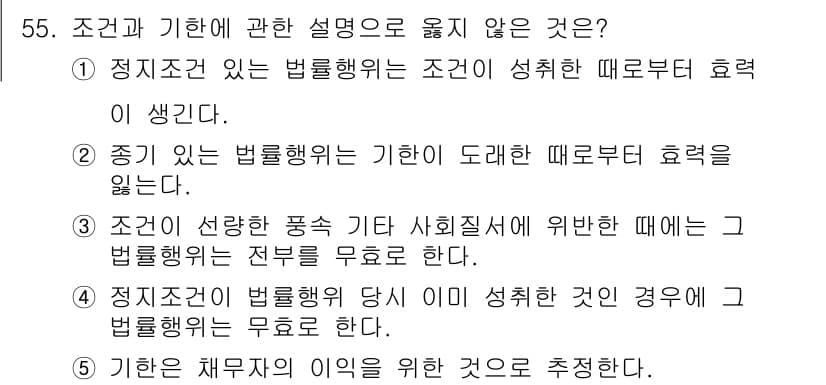가맹거래사 2022년 55번 - 4. 조건과 기한에 관한 설명으로 옳지 않은 것은 "5"입니다. 조건이나... 에 관한 핵심 기출문제