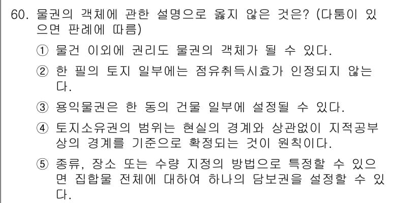 가맹거래사 2022년 60번 - . 물권 이외의 권리도 물권의 객채가 될 수 있다.

해설: 물권의 객체... 에 관한 핵심 기출문제