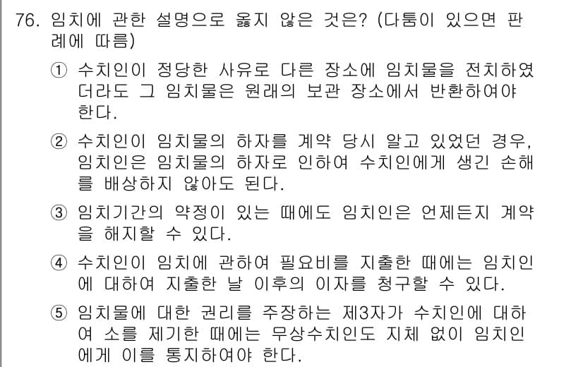 가맹거래사 2022년 76번 - 해설: 1번 항목은 수입인이 다른 장소에 임치하기 위해서는 사전에 수출인... 에 관한 핵심 기출문제