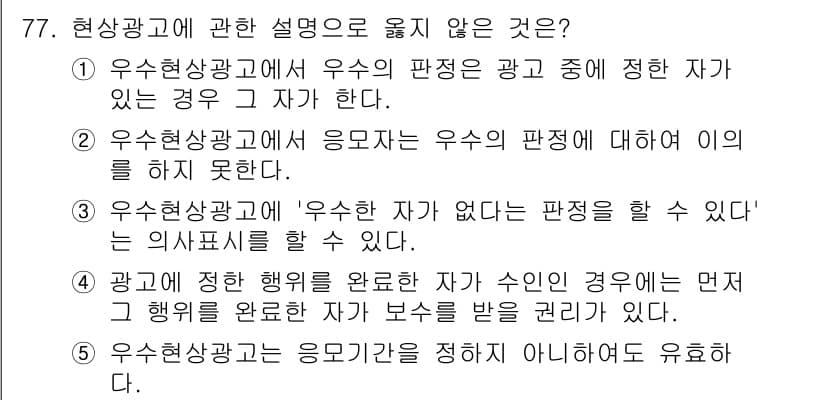가맹거래사 2022년 77번 - 정답은 5입니다. 우수현상광고는 광고의 내용이나 방식이 우수하다고 판단된... 에 관한 핵심 기출문제