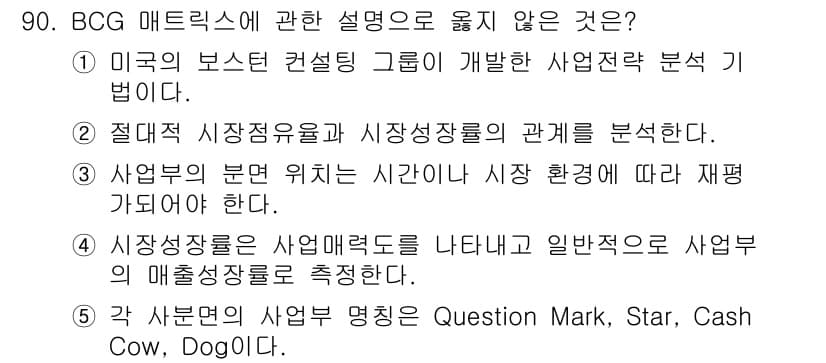 가맹거래사 2022년 90번 - . 절대적 시장점유율과 시장성장률의 관계를 분석한다는 표현이 틀리다. B... 에 관한 핵심 기출문제