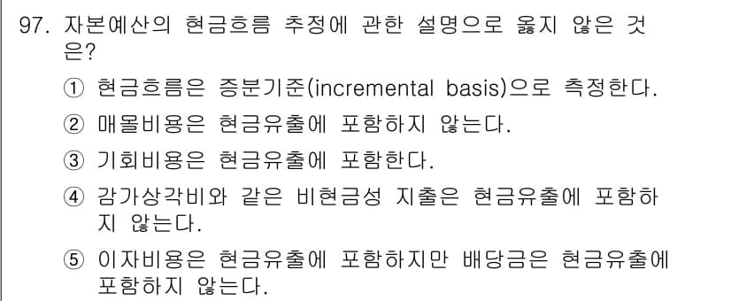 가맹거래사 2022년 97번 - . "이자비용은 현금유출에 포함하지만 배당금은 현금유출에 포함하지 않는다... 에 관한 핵심 기출문제