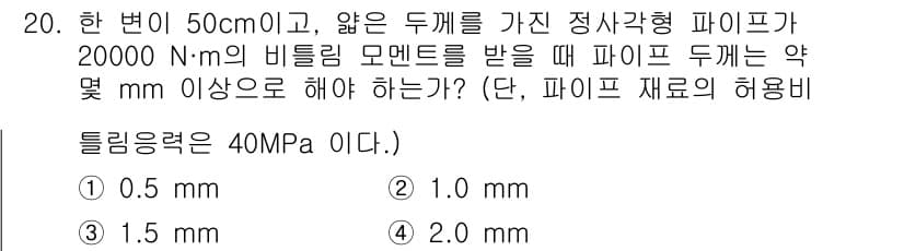 일반기계기사 2022년 20번 - 정답과 핵심 포인트를 검수 중인 기출문제