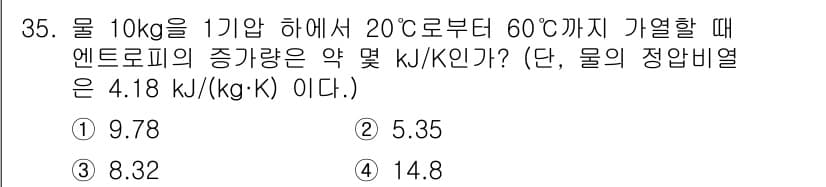 일반기계기사 2022년 35번 - 물의 비열을 이용하여 엔트로피 변화를 계산할 수 있습니다. 주어진 공식에... 에 관한 핵심 기출문제