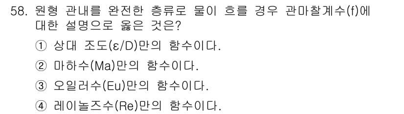 일반기계기사 2022년 58번 - 레이놀즈 수(Re)가 유체의 흐름 상태를 나타내며, 층류와 난류를 구분하... 에 관한 핵심 기출문제