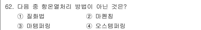 일반기계기사 2022년 62번 - 정답과 핵심 포인트를 검수 중인 기출문제