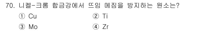 일반기계기사 2022년 70번 - 니켈-크롬 합금강에서 뜨임 매짐을 방지하는 원소는 주로 티타늄(Ti)입니... 에 관한 핵심 기출문제