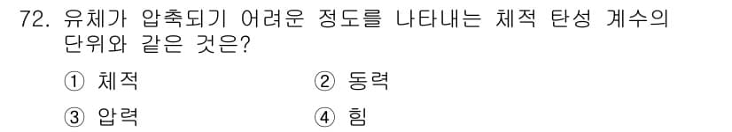 일반기계기사 2022년 72번 - 정답은 3번 '압력'입니다. 압력은 단위 면적당 가해지는 힘으로, 유체가... 에 관한 핵심 기출문제