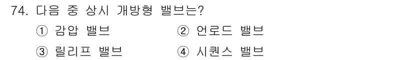일반기계기사 2022년 74번 - . 감압 밸브  
감압 밸브는 시스템의 압력을 조절하여 과압을 방지하는 ... 에 관한 핵심 기출문제