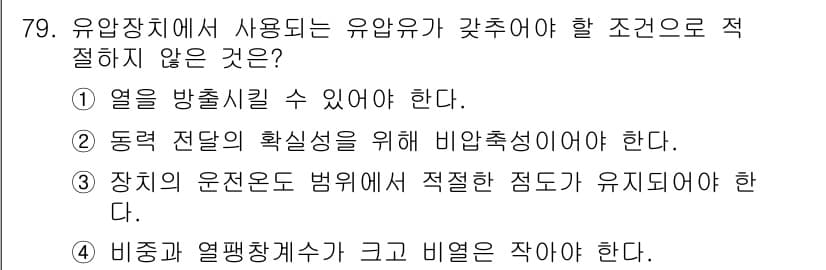 일반기계기사 2022년 79번 - 유압장치에서 사용되는 유압유는 열을 방출할 수 있어야 하며, 동력 전달의... 에 관한 핵심 기출문제