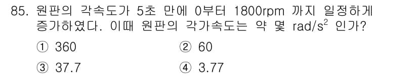일반기계기사 2022년 85번 - 정답과 핵심 포인트를 검수 중인 기출문제