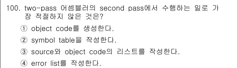 컴퓨터시스템기사(A형) 2022년 100번 - 두 번째 패스에서는 심볼 테이블을 작성하는 것이 아니라, 객체 코드(ob... 에 관한 핵심 기출문제