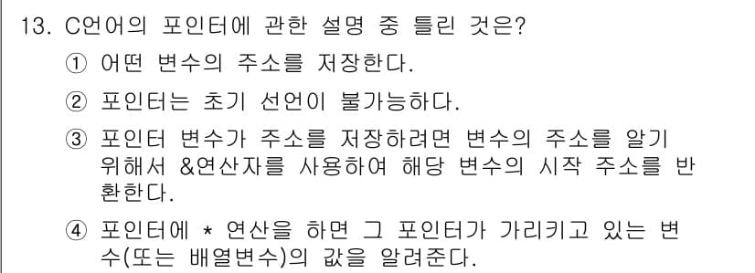 컴퓨터시스템기사(A형) 2022년 13번 - 정답과 핵심 포인트를 검수 중인 기출문제