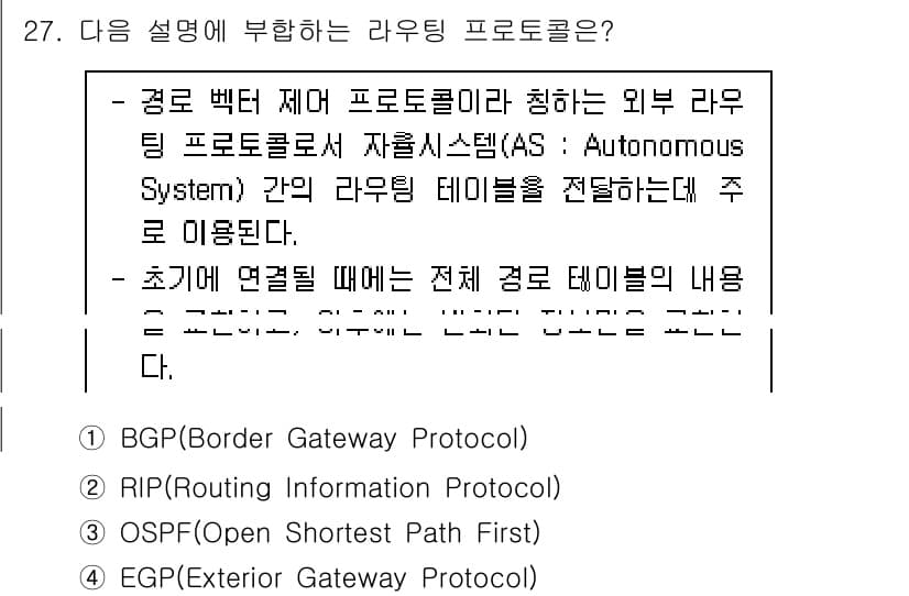 컴퓨터시스템기사(A형) 2022년 27번 - BGP(Border Gateway Protocol)는 자율 시스템 간의 ... 에 관한 핵심 기출문제