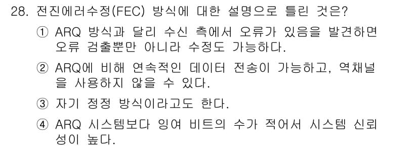 컴퓨터시스템기사(A형) 2022년 28번 - 정답 4번은 ARQ 시스템이 오류 수정 방식을 사용하지 않는다는 설명이므... 에 관한 핵심 기출문제