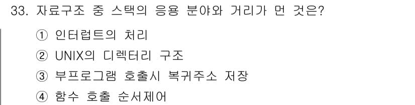 컴퓨터시스템기사(A형) 2022년 33번 - 정답과 핵심 포인트를 검수 중인 기출문제
