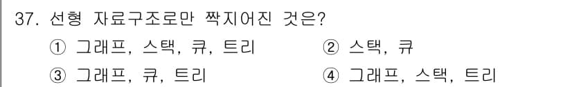 컴퓨터시스템기사(A형) 2022년 37번 - 정답 2번인 "스택, 큐, 트리"는 선택형 자료구조로, 각각의 데이터 저... 에 관한 핵심 기출문제