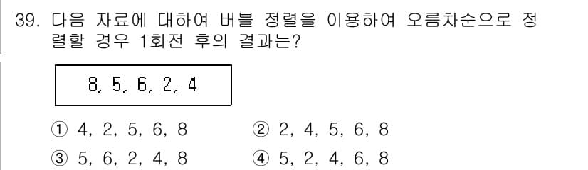 컴퓨터시스템기사(A형) 2022년 39번 - 정답과 핵심 포인트를 검수 중인 기출문제