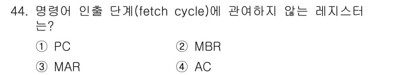 컴퓨터시스템기사(A형) 2022년 44번 - 정답은 4. AC입니다. PC(프로그램 카운터)와 MAR(메모리 주소 레... 에 관한 핵심 기출문제